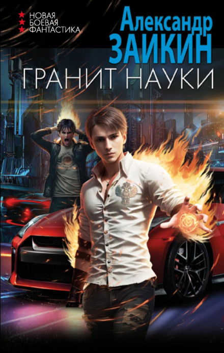 Граніт науки