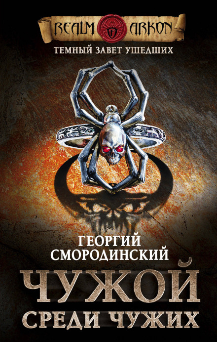Чужий серед чужих