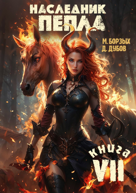 Heir of Ashes. Book VII