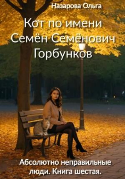 A Cat Named Semyon Semyonovich Gorbunkov