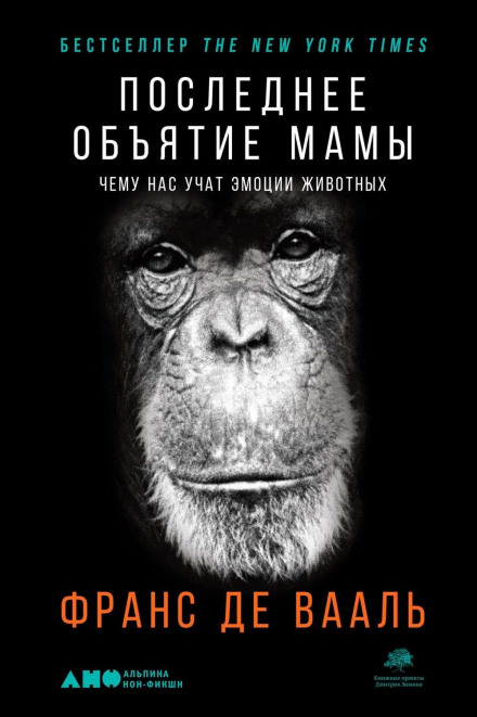 Mama's Last Hug. Animal Emotions and What They Tell Us About Ourselves
