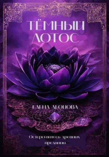 Темний Лотос