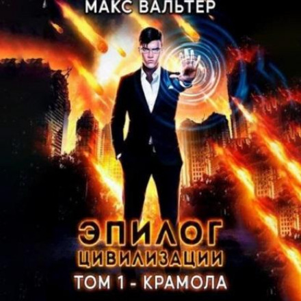Епілог Цивілізації. Том 1. Крамола