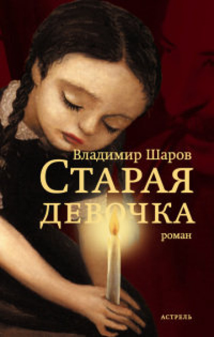 Стара дівчинка