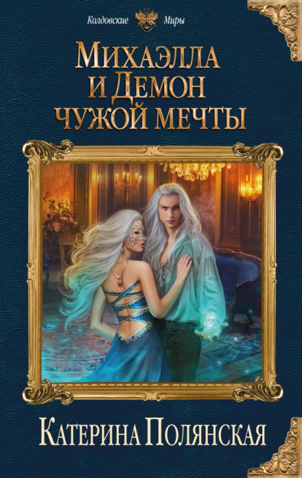 Міхаелла і Демон чужої мрії