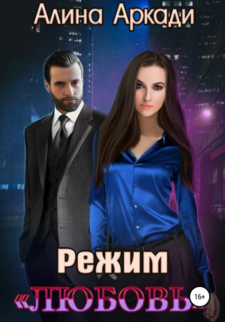 Режим «Кохання»