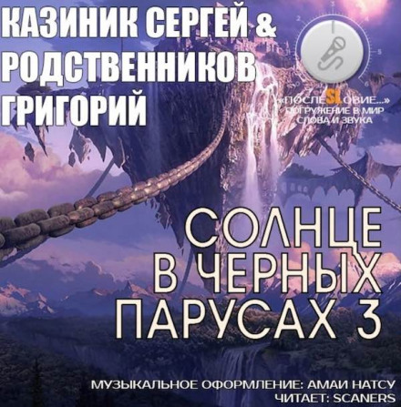Сонце в чорних вітрилах 3