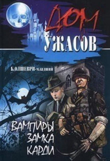 Вампіри замку Карді