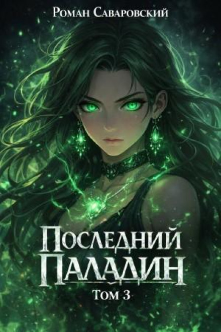 Останній Паладін. Том 3