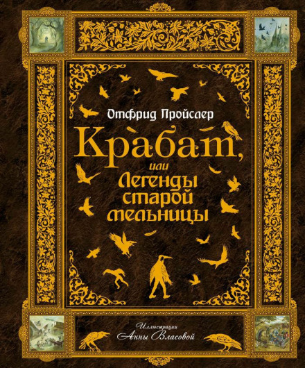 Крабат, або Легенди старого млина
