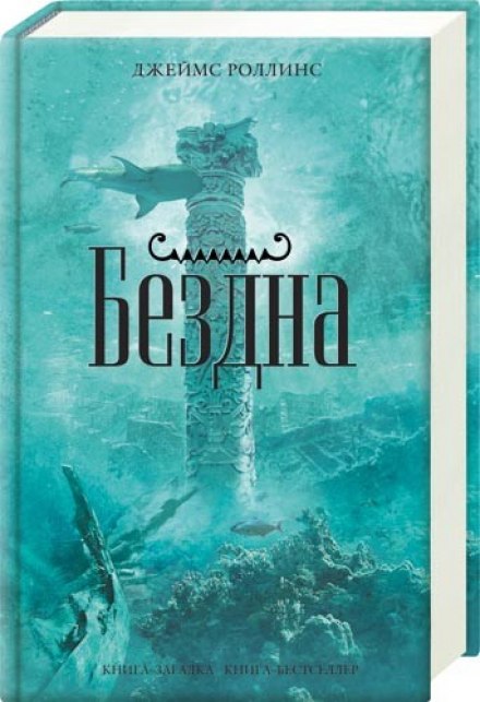 Безодня