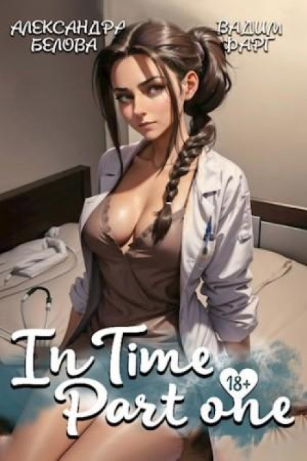 «InTime». Part 1
