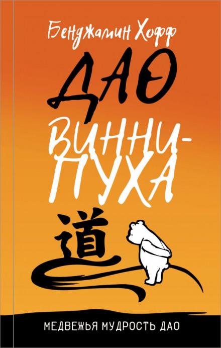 Дао Віні-Пуха