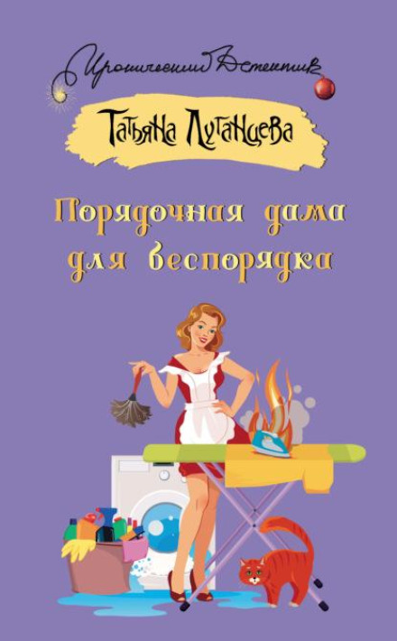 Порядна дама для безладу