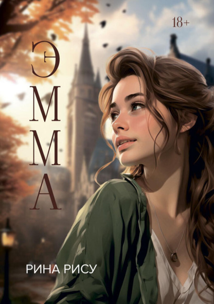 Емма