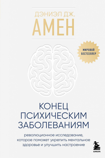 The End of Mental Illness: Revolutionary Research to Help Strengthen Mental Health and Improve Mood