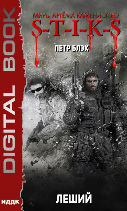 Світи Артема Каменистого. S-T-I-K-S. Лісовик
