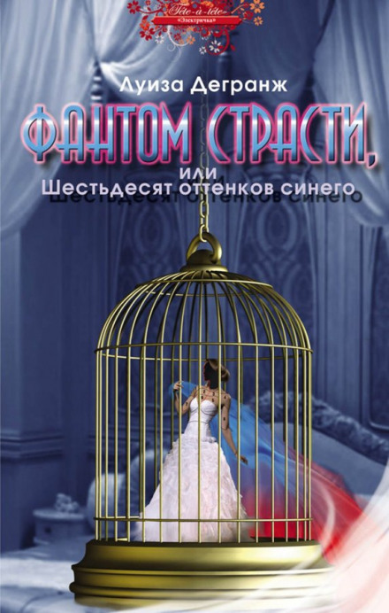 Phantom of Passion, or Sixty Shades of Blue