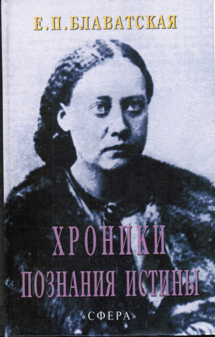 Хроніки пізнання Істини