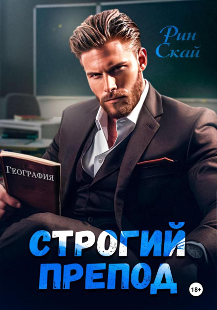 The Strict Professor