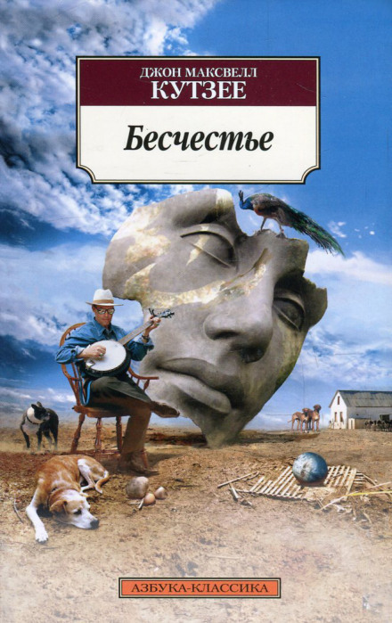 Безчестя