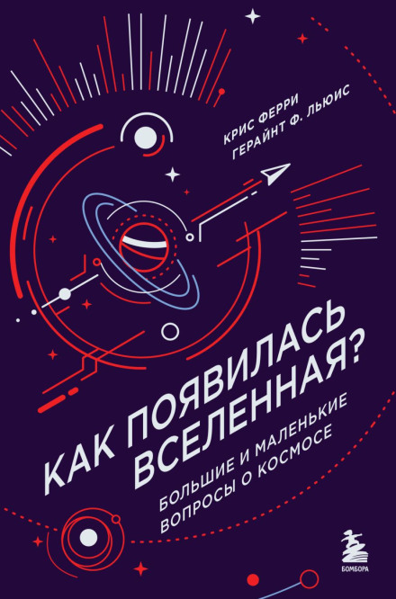 Як з'явився Всесвіт? Великі та маленькі питання про космос