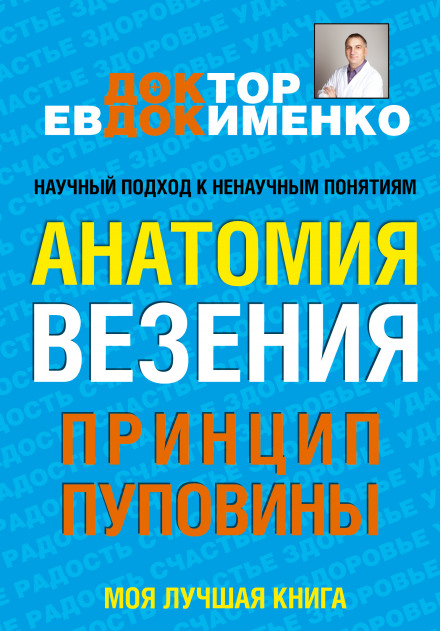 Принцип пуповини. Анатомія везіння
