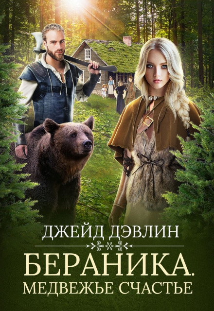 Beranika: Bear Happiness