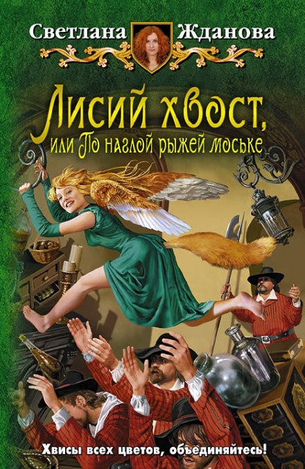 Лисячий хвіст, або По нахабній рудій мордяці