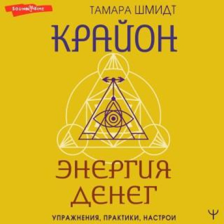 Kryon: The Energy of Money. Exercises, Practices, Attitudes