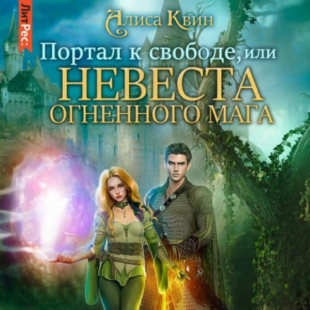 Портал до свободи, або Наречена вогняного мага