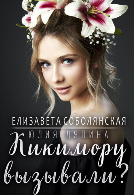Кікімору викликали?