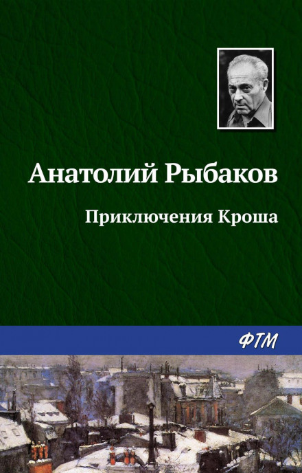 Пригоди Кроша