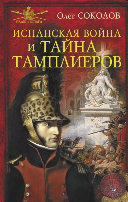 Іспанська війна і таємниця тамплієрів