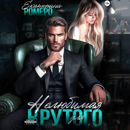 Нелюбима для Крутого