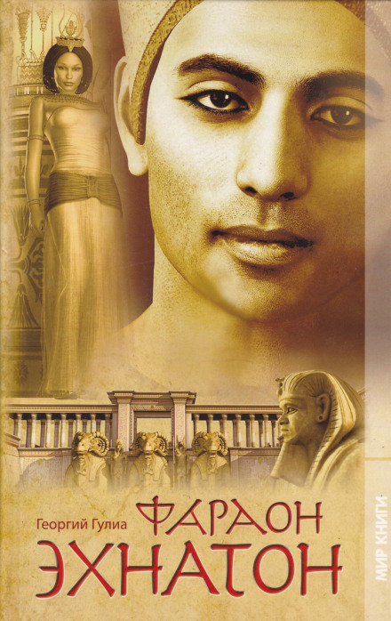 Pharaoh Akhenaten