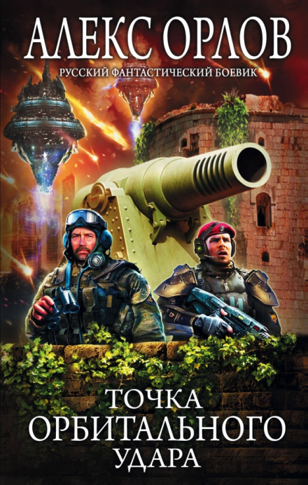 Orbital Strike Point