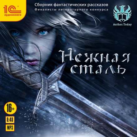 Ніжна сталь. Збірник фантастичних оповідань