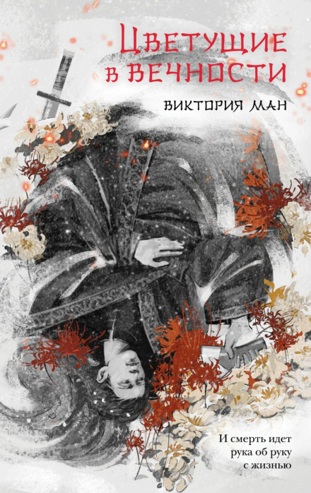 Квітучі у вічності