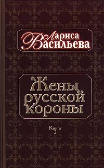 Wives of the Russian Crown. Book 2