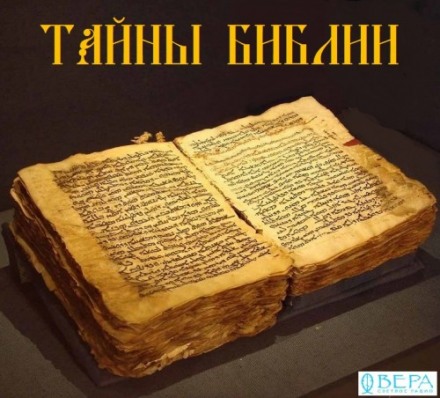 Таємниці Біблії