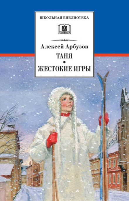 Жорстокі ігри