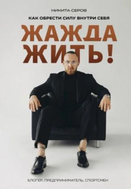 Жага жити! Як знайти силу всередині себе