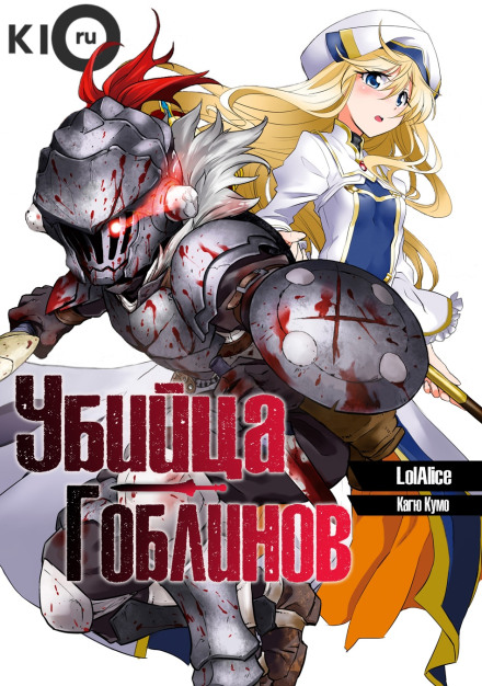 Убивця гоблінів