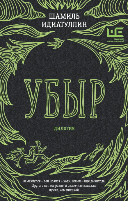 Убир. Дилогія
