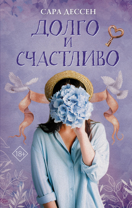 Довго і щасливо