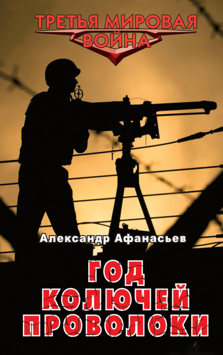 Рік колючого дроту