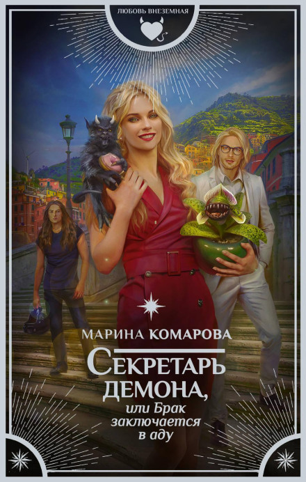 Секретар демона, або Шлюб укладається в пеклі