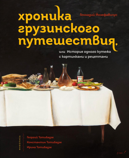 Chronicle of a Georgian Journey, or The Story of One Revelry with Illustrations and Recipes