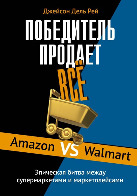 Переможець продає все. Amazon проти Walmart. Епічна битва між супермаркетами та маркетплейсами